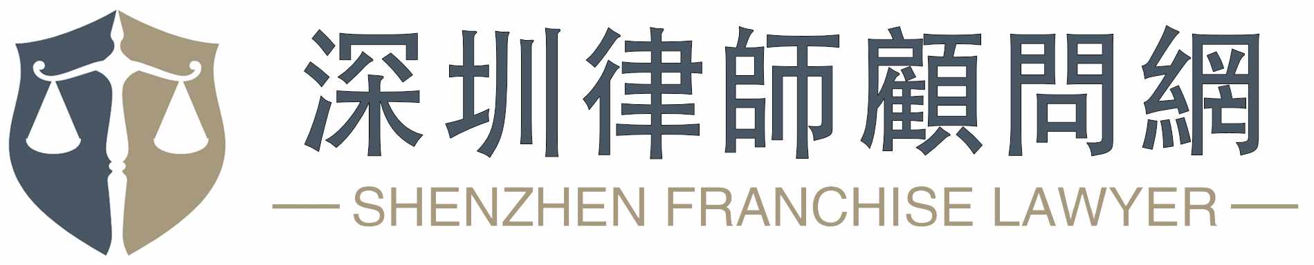 深圳律師